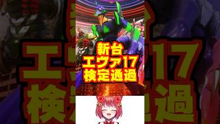 【新台・検定通過】e新世紀エヴァンゲリオン17 はじまりの記憶　年内登場か!?　#新台　#パチンコ　#新世紀エヴァンゲリオン