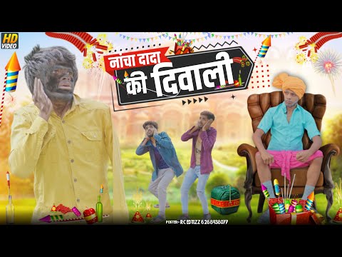 नांच्या दादा की दिवाली // Adiwasi Comedy 2023 // Nanchya dada ki diwali / nanchya dada