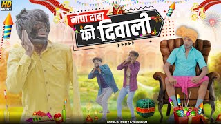नांच्या दादा की दिवाली // Adiwasi Comedy 2023 // Nanchya dada ki diwali / nanchya dada