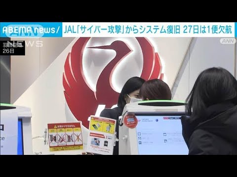 JAL「サイバー攻撃」からシステム復旧　最大4時間遅延　27日1便欠航も平常運航(2024年12月26日)