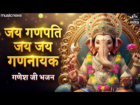 जय गणपति जय जय गणनायक - गणेश जी के भजन Ganesh Ji Ke Bhajans | गणेश चतुर्थी सॉन्ग | Ganpati Songs
