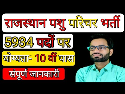 Pashu Paricharak Bharti 2023 | Qualification, Age, Salary Full Details | Animal Attendant bharti