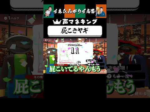 【狂言風ゲーム実況】汚い音を出してしまいました… #shorts #すゑひろがりず #ゲーム実況  #切り抜き #switch  #声マネキング