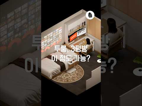 <strong>투룸</strong> 3평 방, 침대 하나만 놓고 살기엔 너무 아깝습니다 🏠✨#홈스타일링