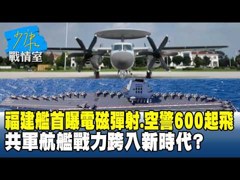 福建艦首曝電磁彈射、空警600起飛　共軍航艦戰力跨入新時代？#少康戰情室 20260731-1 #吳崢 #周榆修 #尹乃菁 #費鴻泰 #葉元之