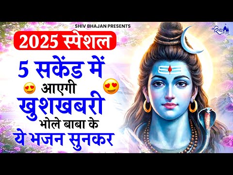 नए साल में खुशियां ही खुशियां लेकर आए है ये शिव भजन | SHIV BHAJAN 2025 | BHOLE BABA KE BHAJAN