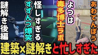 すずんつ謎解き後編！ドクラボ完成！あわてんぼうのよつは【閃光寺亜夢 / 飯田けんつ / ボクジュールすずり / 毒多博士 / 天羽よつは】 