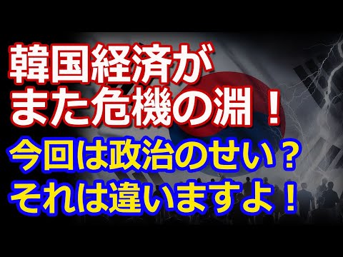 韓国経済、再び危機の淵へ…今回は政治が原因という分析ですが、その実態は...