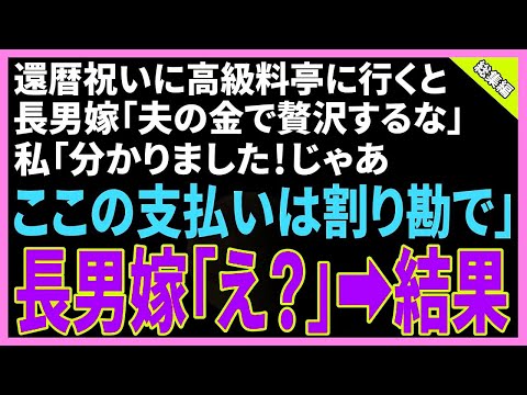 【スカッと】還暦祝いに長男夫婦と高級料亭に行くと長男嫁「夫の金で贅沢するな！」→私「わかりました。ではここは割り勘にしましょう」長男嫁「は？」結果【