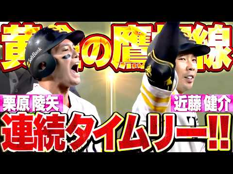 【黄金の鷹打線】栗原陵矢・近藤健介『鷹の底力見せた3連打!! 2者連続タイムリーで勝ち越しに成功!!』