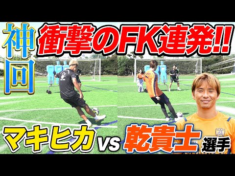 【神コラボ】乾貴士 選手と本気のフリーキック対決したら衝撃の結果に！【清水エスパルス】
