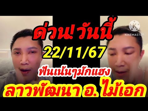 มาด่วน!ลาวพัฒนาอ.ไม้เอก221167