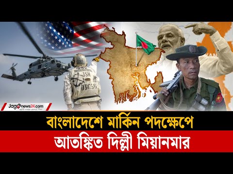 চট্টগ্রামে যুক্তরাষ্ট্রের সামরিক কার্যক্রমে ভারতের ও মিয়ানমারের অস্বস্তি | USA Jago news