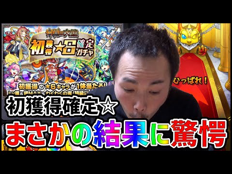 【モンスト】未開の大地ありがとう!!初獲得☆6確定ガチャの結果がやばい!!【ぎこちゃん】