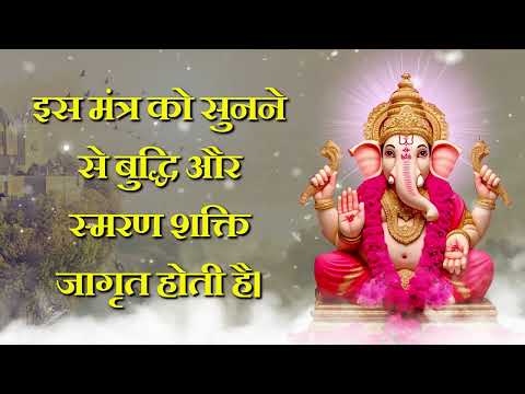 इस मंत्र को सुनने से बुद्धि और स्मरण शक्ति जागृत होती है।