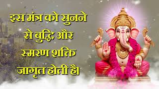 इस मंत्र को सुनने से बुद्धि और स्मरण शक्ति जागृत होती है।
