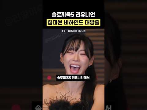 솔로지옥5 리유니언 침대씬 비하인드 대방출