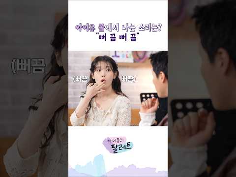 아이유 볼에서 나는 소리는?🐳뻐끔 뻐끔 #아이유 #IU #아이유의팔레트
