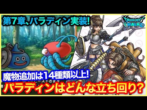 #230【ドラクエウォーク】第7章、パラディンが来る！追加モンスターは14種類以上！パラディンは強い？【攻略解説】