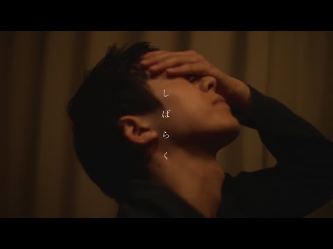 離婚伝説 - しばらく(Official Music Video)