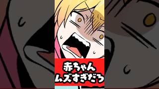 赤ちゃんムズすぎだろ怒 #p丸様 #アニメ #shorts