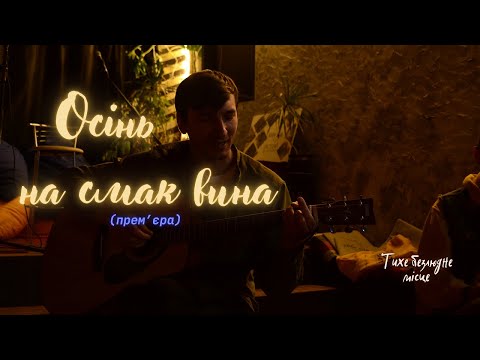 ТБМ - Осінь на смак вина (прем'єра)