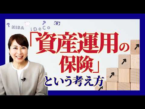 【ユニット・リンクと資産形成】NISA・iDeCoと何が違う?「守り」の資産形成術「変額保険」とは|アクサ生命