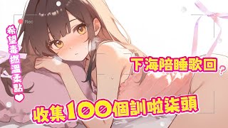【訓啦歌回v_v】下海陪睡💗 希望毒L溫柔點🫧【收集100個訓啦柒頭】