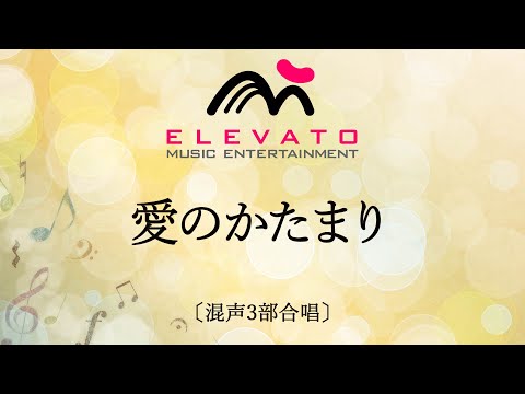 愛のかたまり