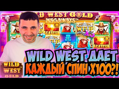 В WILD WEST GOLD ЗАНОСНОЙ ДЕНЬ | КАЖДЫЙ СПИН х100?! (ЛУЧШИЕ ЗАНОСЫ) #madmaxstream #maxwin #казино