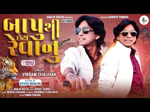 Vikram Chauhan New Timli 2024 || Bapu Thi Cheta Revanu New Timli | New Timli HD VIDEO Vikram Chauhan