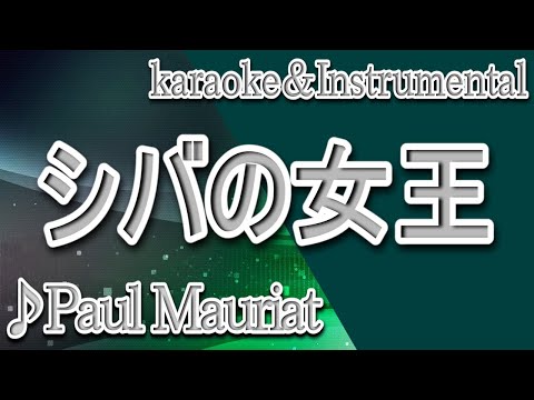 シバの女王/ポール・モーリア/カラオケ/instrumental/歌詞/La Reine De Saba/Paul Mauriat
