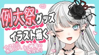 【東方】例大祭用のグッズ描くよ！！！【雑談・お絵描き配信】