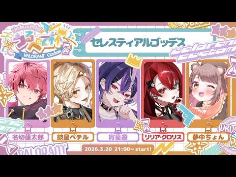 【#うるぺて杯 】まずは初戦勝つぞ！セレスティアルゴッデスWIN✨【鼓星ペテル/Tudumiboshi Petel】#valorant