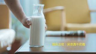 【國民法官：吳念真牛奶篇】