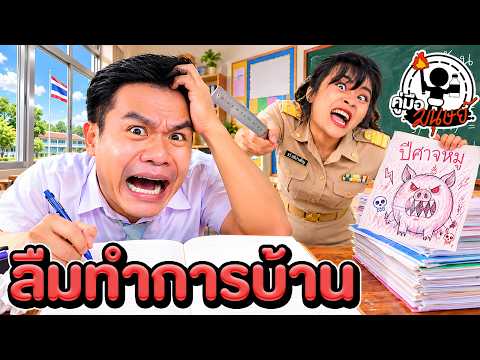 วิธีเอาตัวรอด เมื่อลืมทำการบ้าน | คู่มือมนุษย์ <strong>EP</strong>.118