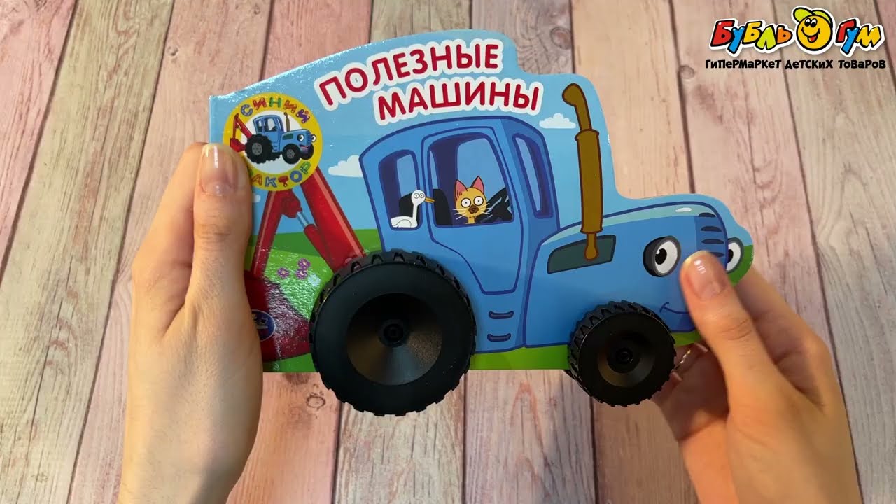 Книга-вырубка Полезные машины Синий трактор - видео Книга-вырубка Полезные машины Синий трактор - видео