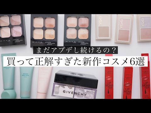 【お値段以上♪】最近の購入品で特に良かった新作コスメ6選！