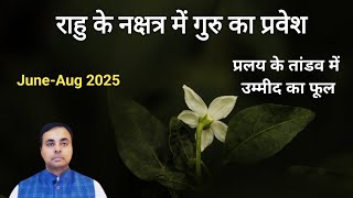 गुरु का 2025 में आर्द्रा नक्षत्र में गोचर, 12 राशिफल, उपाय (JUPITER transit in Ardra)