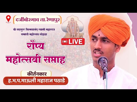 🛑LIVE रौप्य महोत्सवी सोहळा - दर्जीबोरगाव - ह.भ.प.माऊली महाराज पठाडे | mauli pathade