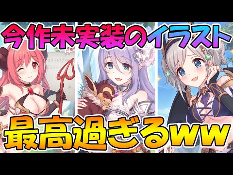 【プリコネR】今作未実装のVRイラストが最高過ぎるんだけどｗｗｗ【プリンセスコネクト】