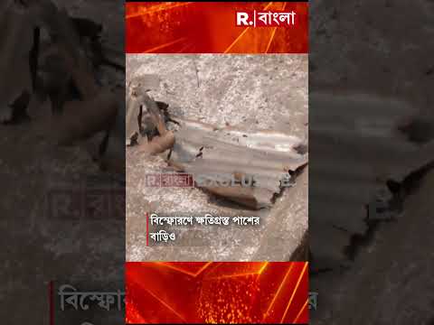 পাইকপাড়ায় বন্ধ ঘরের মধ্যে বিস্ফোরণ। বিস্ফোরণের তীব্রতায় উড়ে গেল ঘরের চাল #shorts