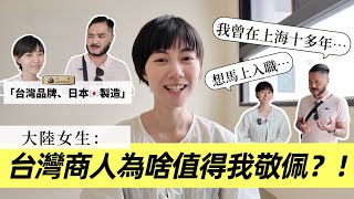 「台灣也可以做自己品牌，讓日本代工！」大陸女生聽了台灣老闆的故事，終於明白為什麼台商可以遍佈世界各地｜Feat.舍榀SUPREMIER防霾紗網