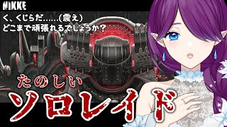 【 勝利の女神：NIKKE 】 ソロレイド 最終日！くじらに挑みにいきましょう～😢並走大歓迎です✨ #NIKKE 【 眠杜 / Vtuber