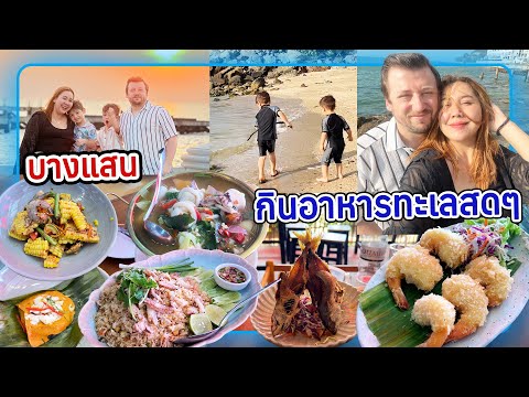 VLOG | บินกลับไทยเพื่อมากินอาหารทะเลสดๆถึงบางแสน สะใจมาก