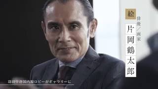 【作者特別対談】　小山薫堂 × 片岡鶴太郎　「旅する日本語展」