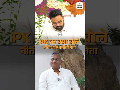 Bihar Election Shorts : प्रशांत किशोर पर क्या बोले सीएम नीतीश कुमार के करीबी नेता