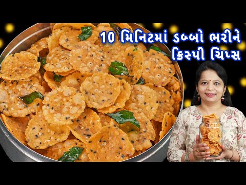 ચા કે લંચબોક્સમાં ખાવાની મજા પડી જાય તેવી કુરકુરી ચિપ્સ | rice chips | rice flour chips | chips