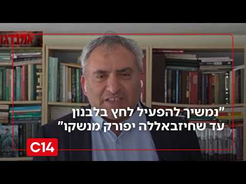 השר זאב אלקין: "נמשיך להפעיל לחץ בלבנון עד שחיזבאללה יפורק מנשקו"