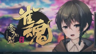 【雀魂觀眾場】開箱新的背景&和茶寶們一起日麻【淺茶】